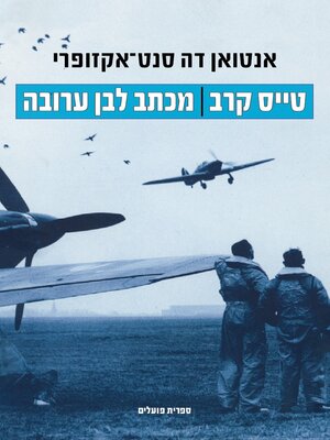 cover image of טייס קרב / מכתב לבן ערובה (Flight to Arras / Letter to a Hostage)